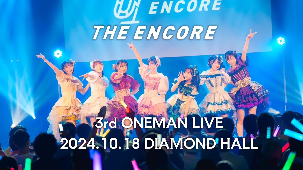【FULL】THE ENCORE 3rdワンマンライブ「まだまだ旅の途中でしょ！」2024/10/18 @ DIAMOND HALL