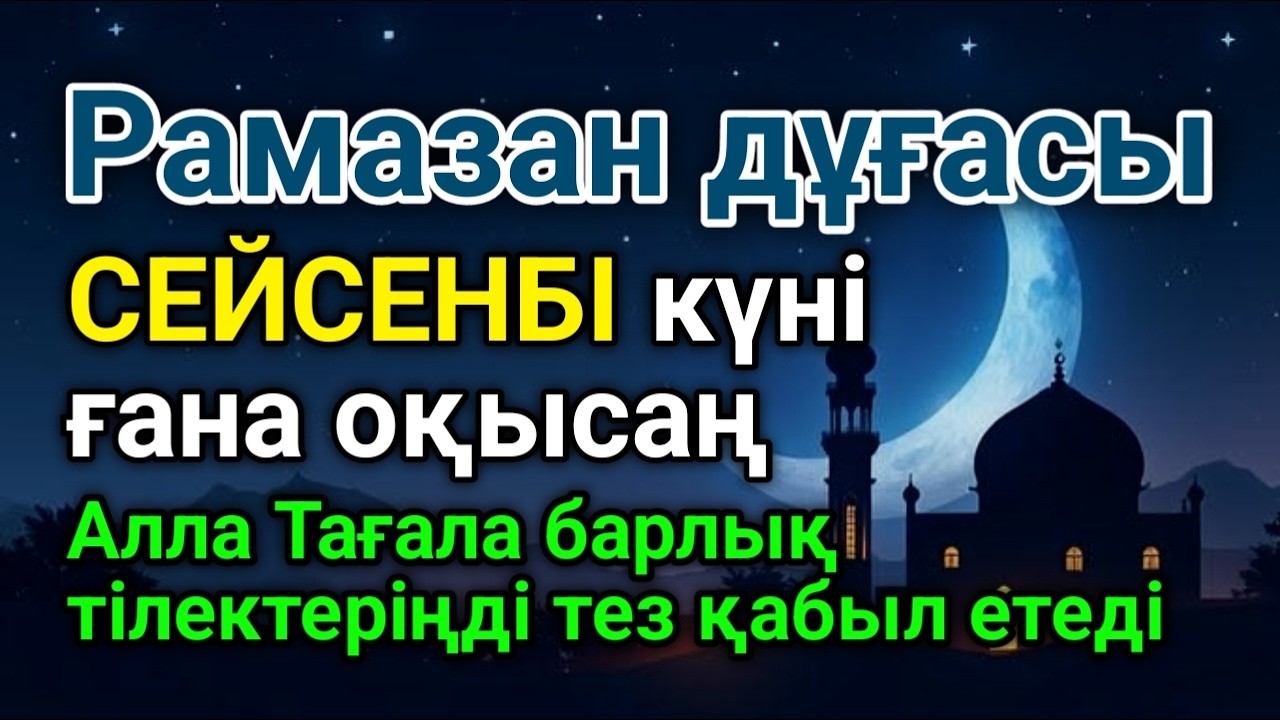 СЕЙСЕНБІ 🤲👍 КҮНДЕ ТАҢЕРТЕҢ ЖӘНЕ КЕШКЕ ТЫҢДАҢЫЗ! Куран сурелер мен дугалар🌙 #duaforrizq