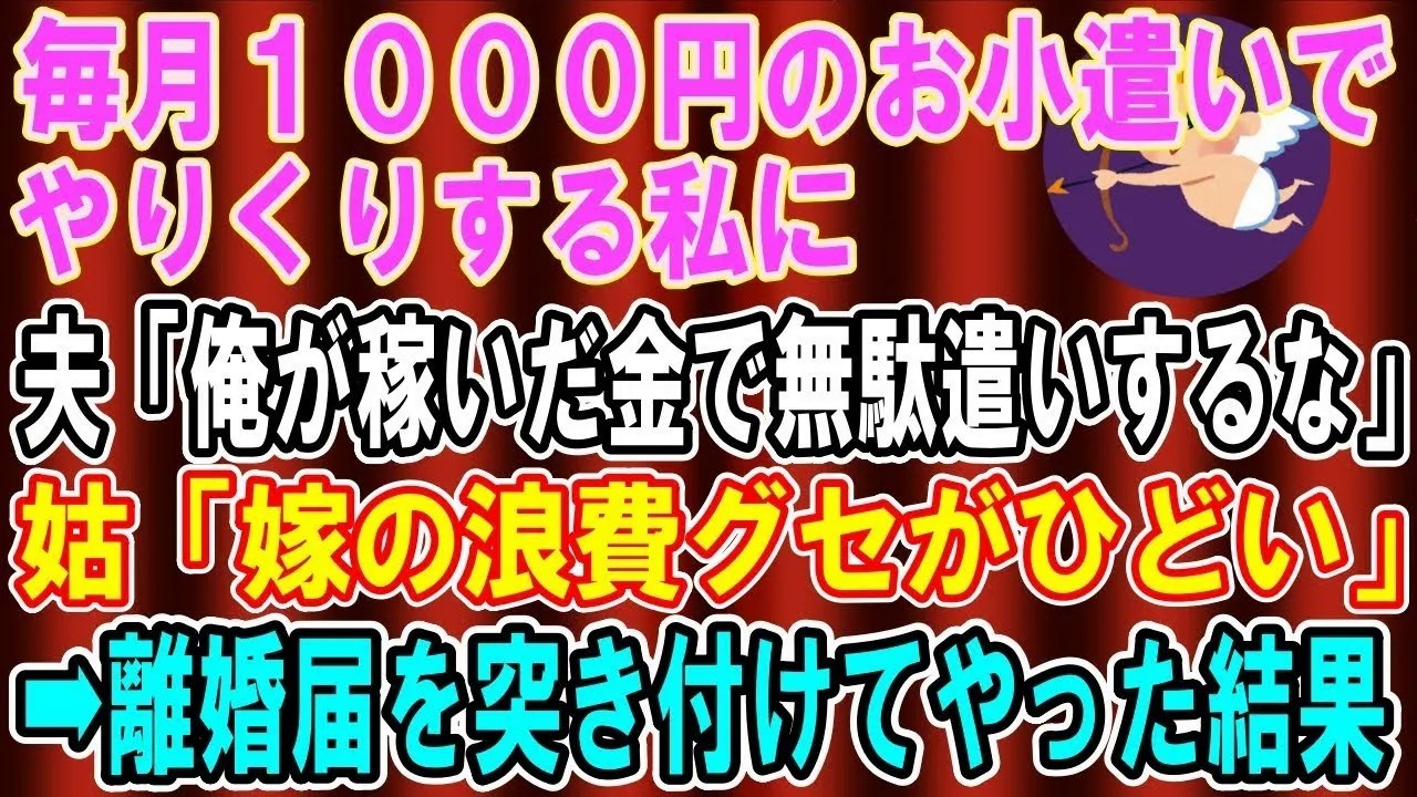 【総集編】【スカッとする話】毎月１０００円のお小遣いでやりくりする私に夫「俺が稼いだ金で無駄遣いするな！」姑「嫁の浪費グセが酷い」→離婚届を突き付けてやった結果ｗ【修羅場】