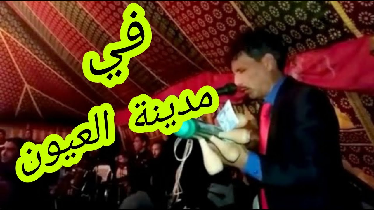المحفوظي محيي في عرس في مدينة المرسى العيون فراجة حيا 2021