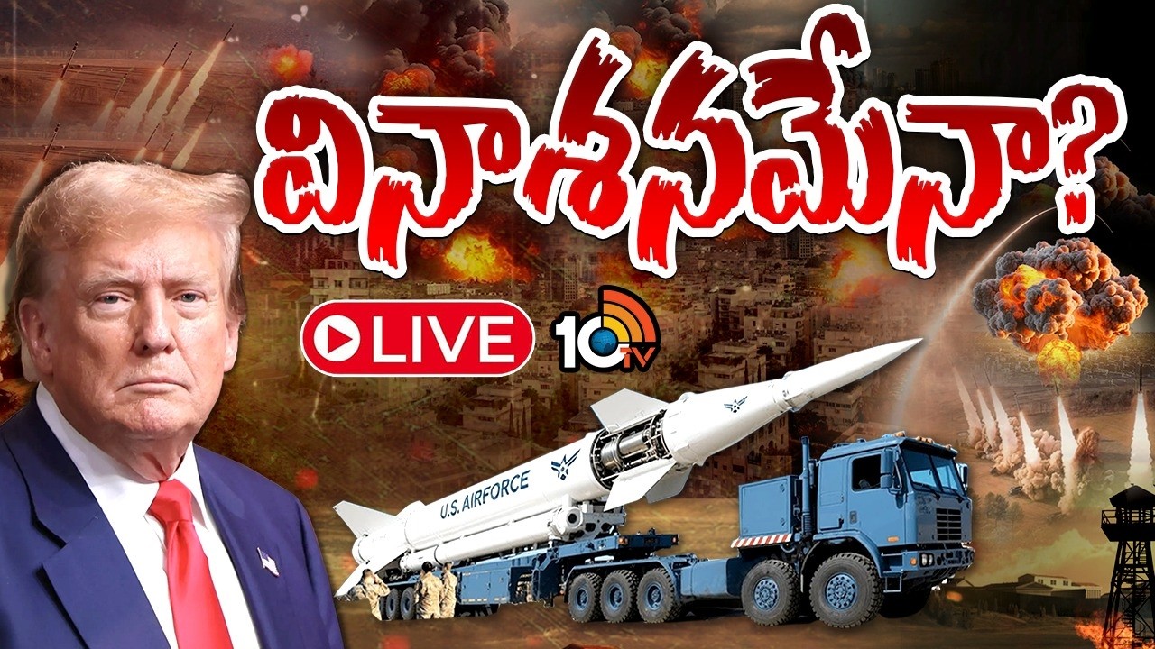 LIVE : అమెరికా స్ట్రాటజీ ఏంటి..ఈ క్షిపణి ఎంత డేంజర్? | US Tests Doomsday Missile Amid Iran War |10TV