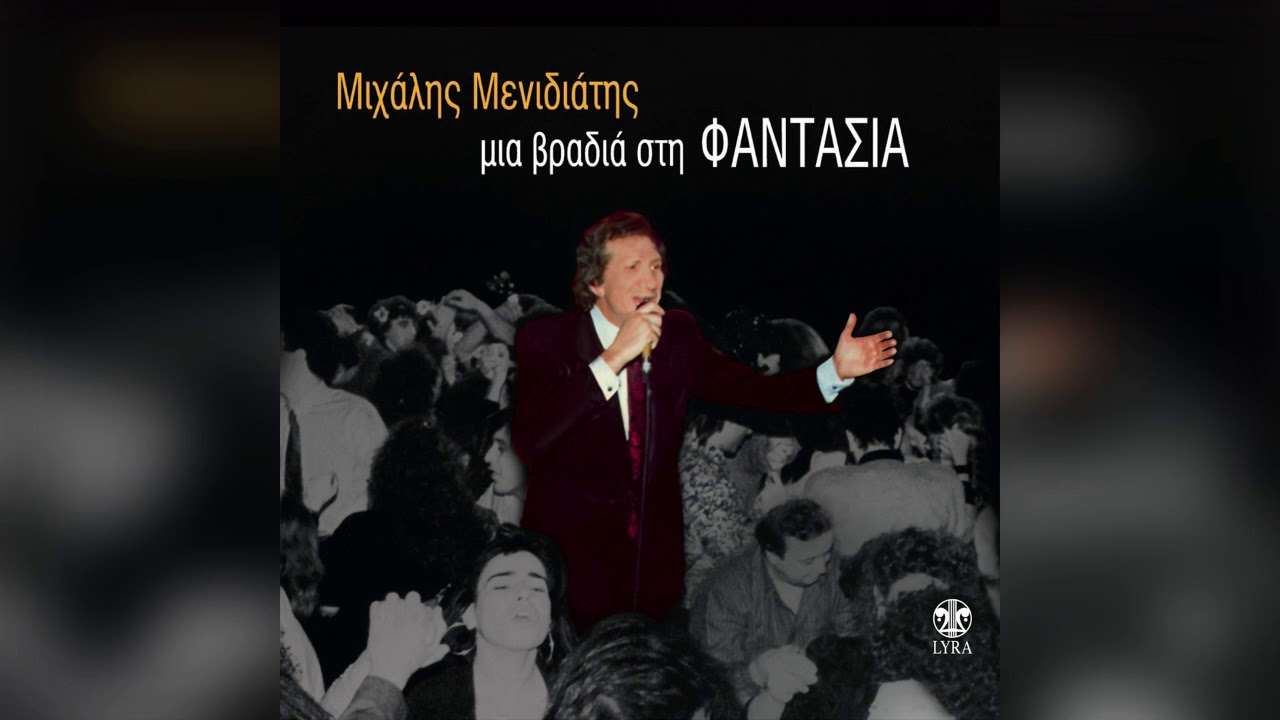 Μιχάλης Μενιδιάτης - Απ Τις Παρανομίες Μου | Official Audio Release