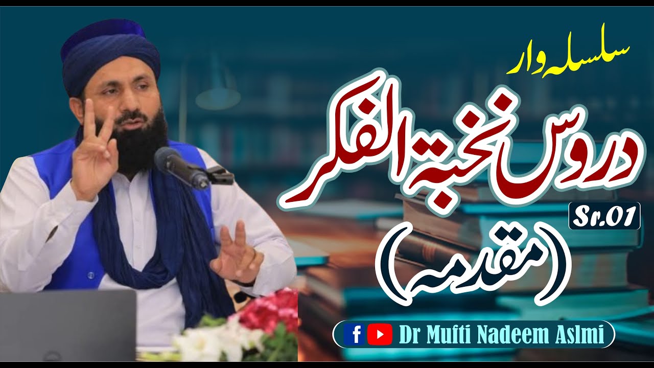 Duroos e Nukhbatul Fikar Sr.01(Muqadma) | Ibn e Hajar Asqalani | Dr Mufti Nadeem Aslmi