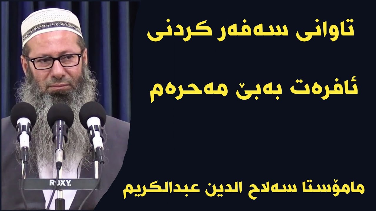 مامۆستا سەلاح الدین عبدالکریم تاوانی سەفەر کردنی ئافرەت بەبێ مەحرەم