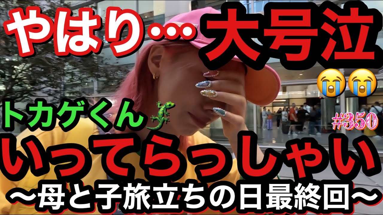 やはり…大号泣でした😭トカゲくんとしばしのお別れでリアルに爆泣きしたんだけどまじでリアルで草😂女優っていつでも泣けるってゆーけどまじで引くほどガチだからさら大草