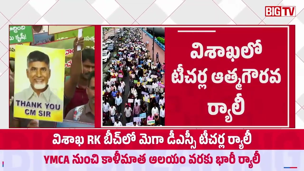 Mega DSC Teachers Rally In Vizag | RK Beach To Kali Mata Temple | విశాఖలో మెగా DSC ర్యాలీ! | BIG TV