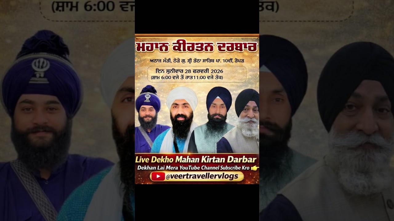 ਮਹਾਨ ਕੀਰਤਨ&ndash; Live Kirtan 2026#JinGurKaBhanaManya#MahankirtanDarbar#Gurbani#LiveKirtan#Punjab#Shorts