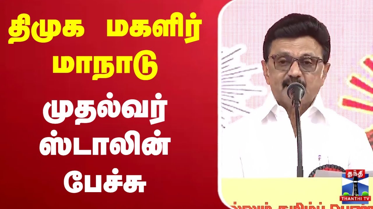🔴LIVE : CM Stalin | DMK | திமுக மகளிர் மாநாடு முதல்வர் ஸ்டாலின் பேச்சு