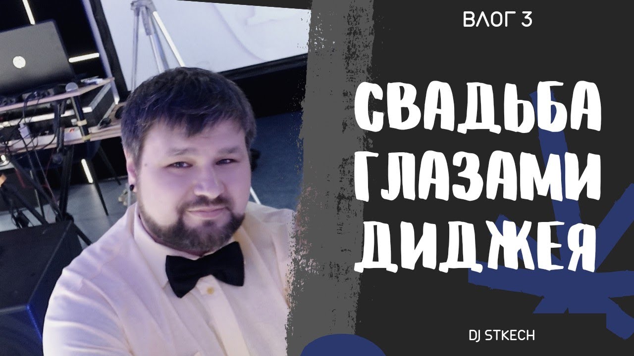 Мобильный диджей Воронежа.mobile dj vlog 3