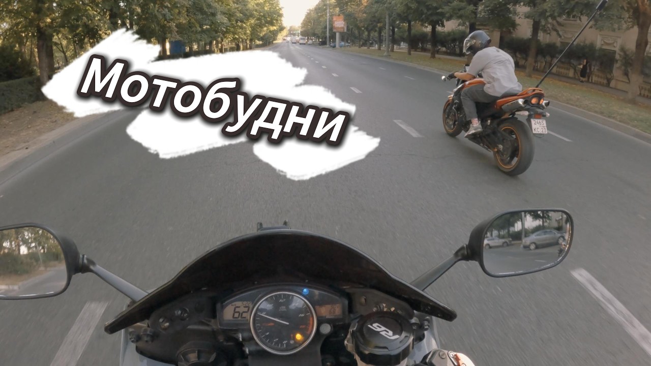 Мотобудни-1. Краснодар, прохват, пробки!