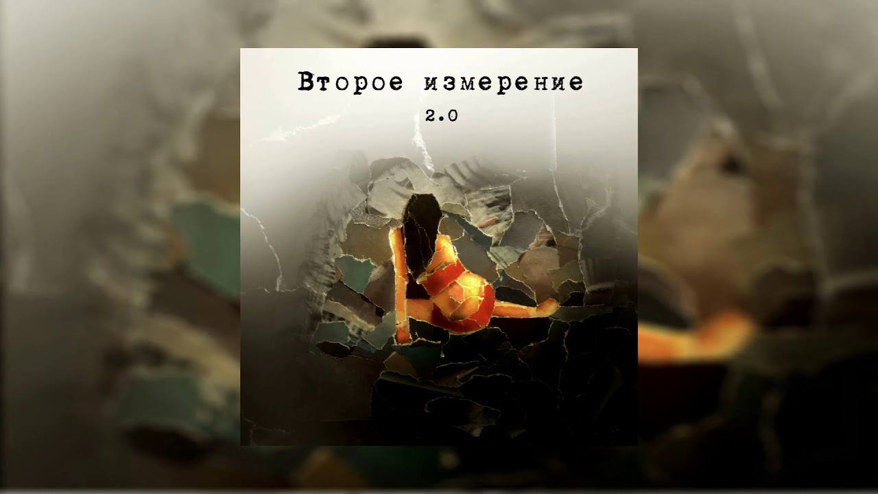 Official Music #ВтороеИзмерение - В каких то мирах #ElectroPop