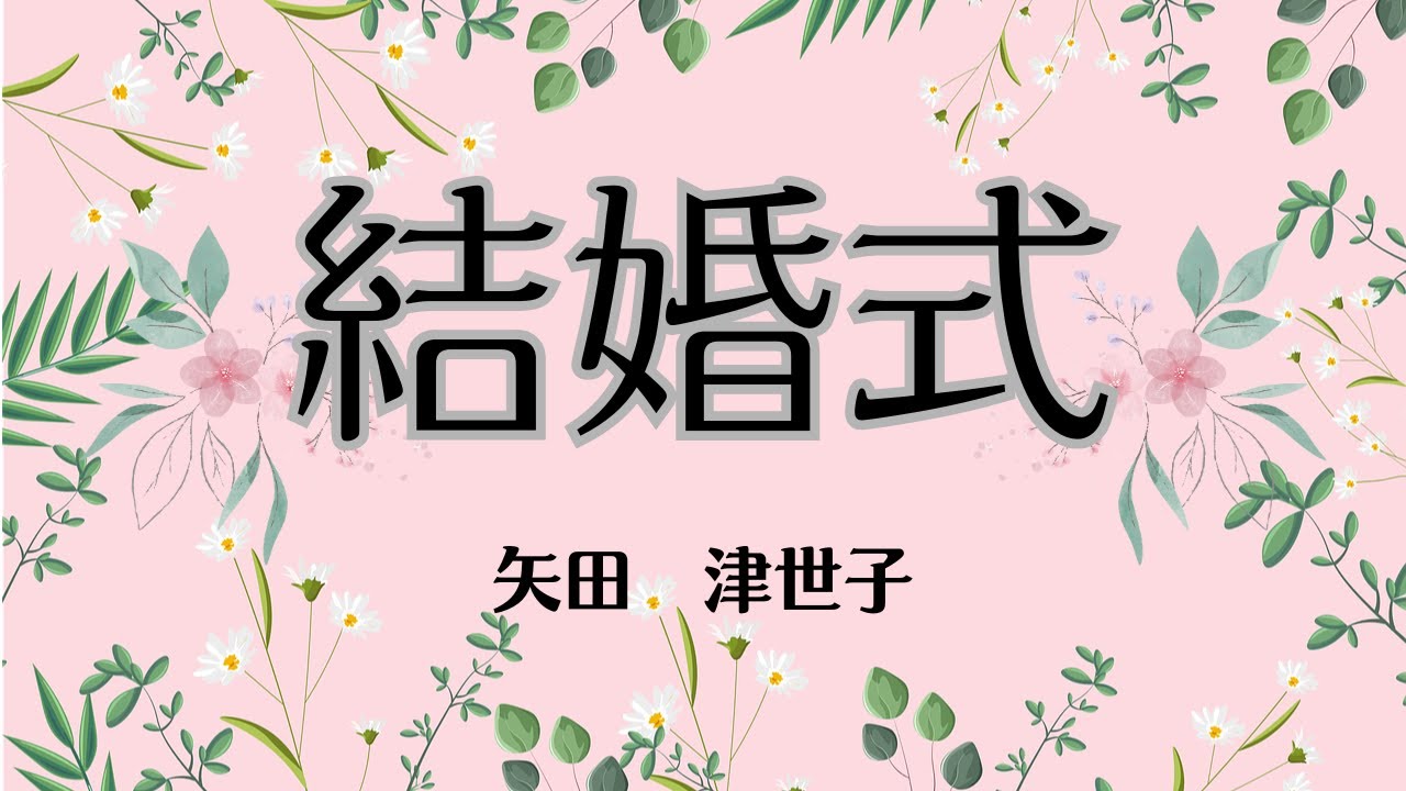 【日本文学の朗読】矢田津世子『結婚式』～16も年の違う妹・糸子を引き取った徳子夫妻。慈しんで育て上げ、いよいよ糸子は結婚することになるのだが、徳子は自身の結婚に対して心に引っかかるところがあった～