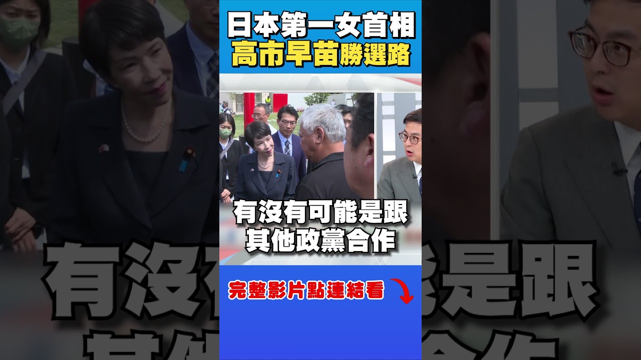 高市早苗成「日本第一位」女首相！他曝當選關鍵：曾被當麻煩製造者｜台灣向前行