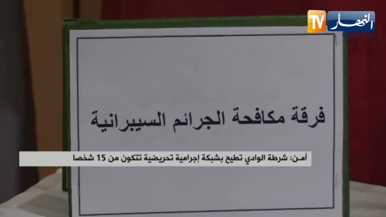 شرطة الوادي تطيح بشبكة إجـ.ـرامية تحريضية تتكون من 15 شخصا