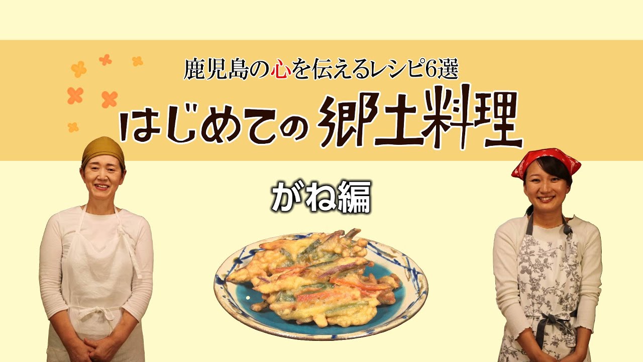 はじめての郷土料理「がね編」