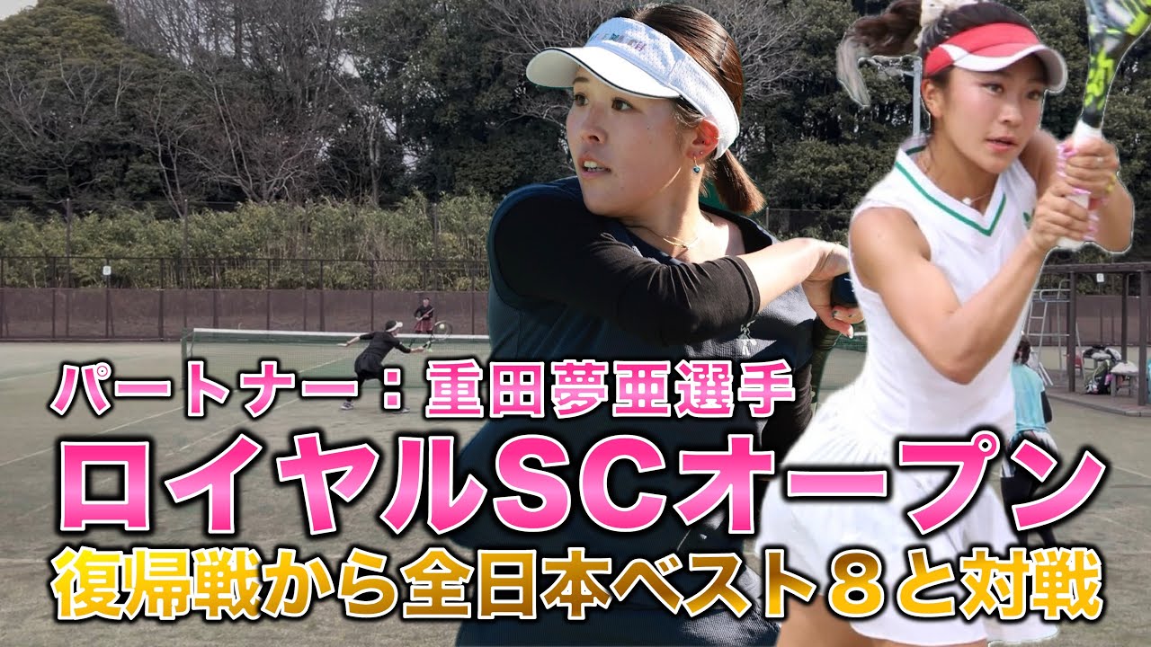【JOPダブルス2026】ついに復帰戦！新チーム始動の試合をお届けします