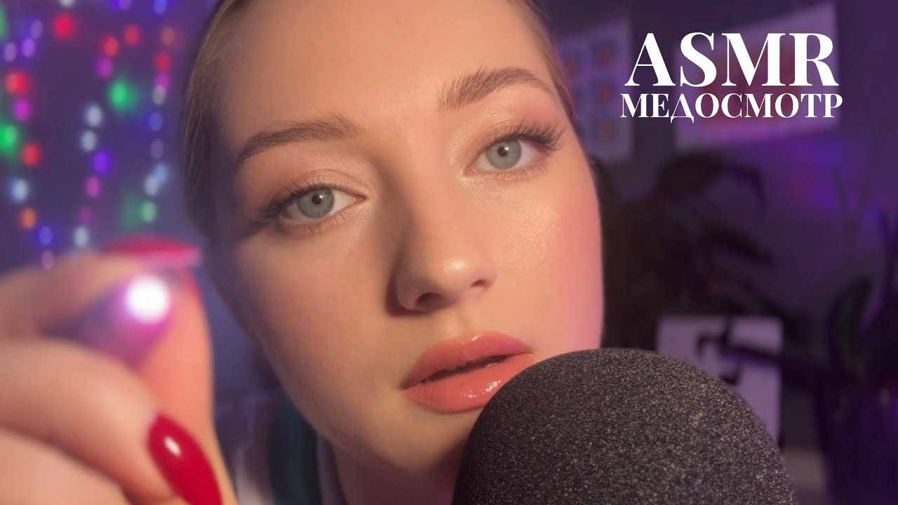 АСМР • Медосмотр • Медицинская ролевая игра • ASMR Doctor 💉