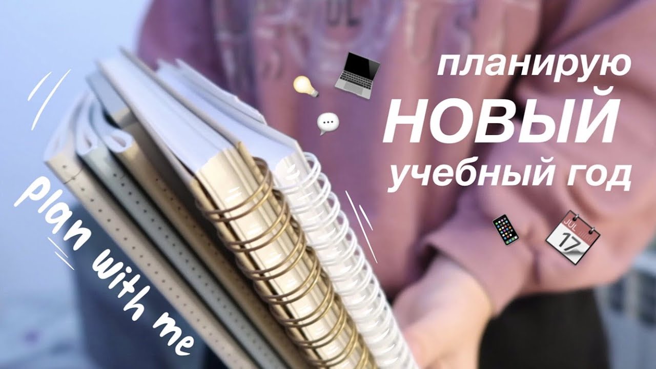ПЛАНИРУЮ НОВЫЙ УЧЕБНЫЙ ГОД 2021 || BACK TO SCHOOL 📅