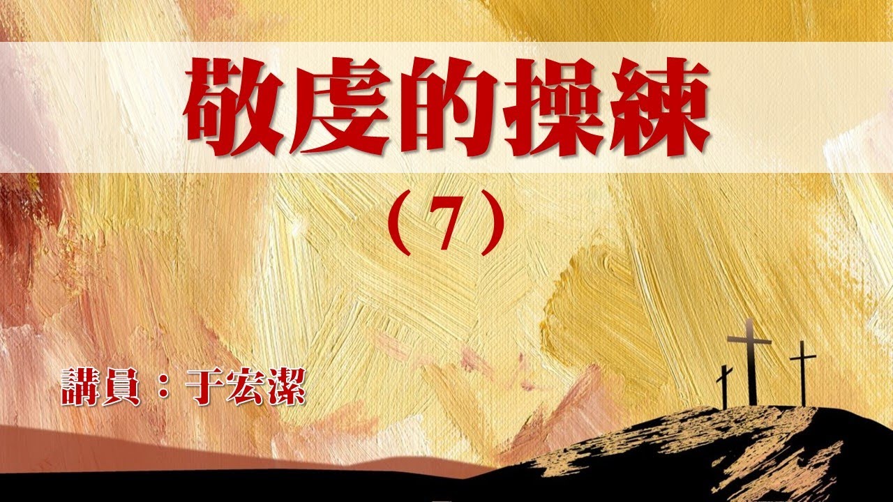 敬虔的操練(七):肉體受割禮的生活    于宏潔牧師