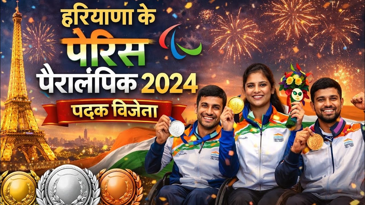 पेरिस पैरालंपिक 2024 में हरियाणा के पदक विजेता।