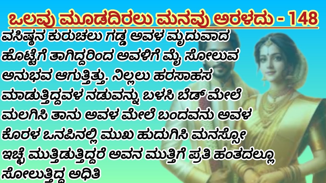 ಒಲವು ಮೂಡದಿರಲು ಮನವು ಅರಳದು💗 - 148 #love #ಕನ್ನಡಸಾಹಿತ್ಯ #ನೀತಿಕಥೆಗಳು #familystory #ytvideos #viral 