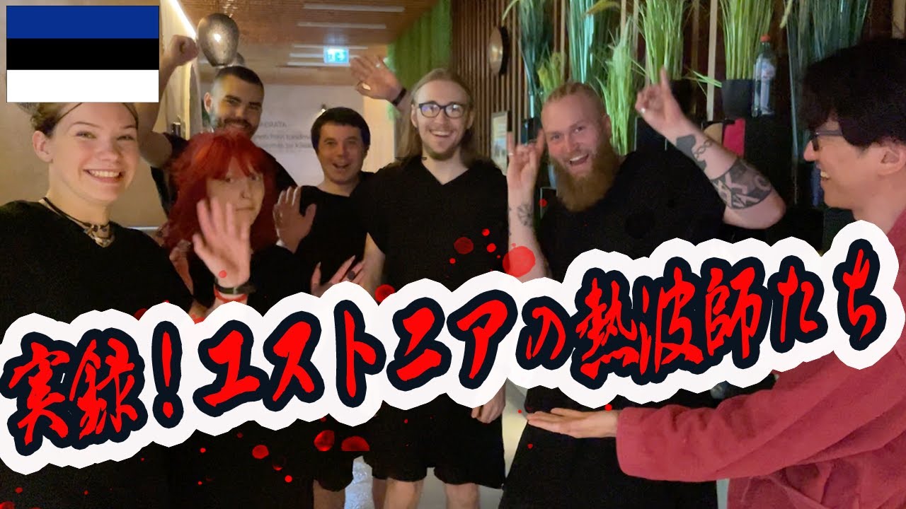 【サウナ旅65】実録！エストニアの熱波師たち！