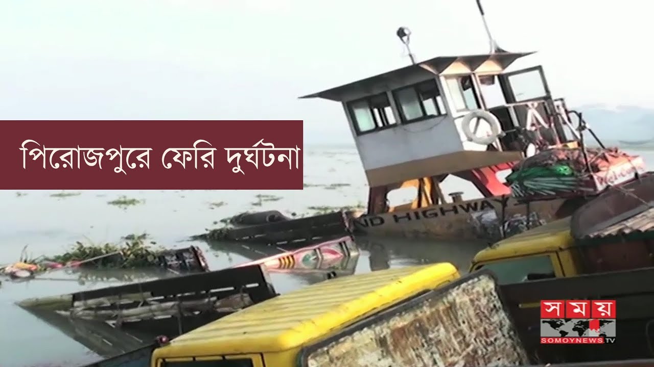 পিরোজপুরে ফেরি দুর্ঘটনা, উদ্ধারকাজ চলছে