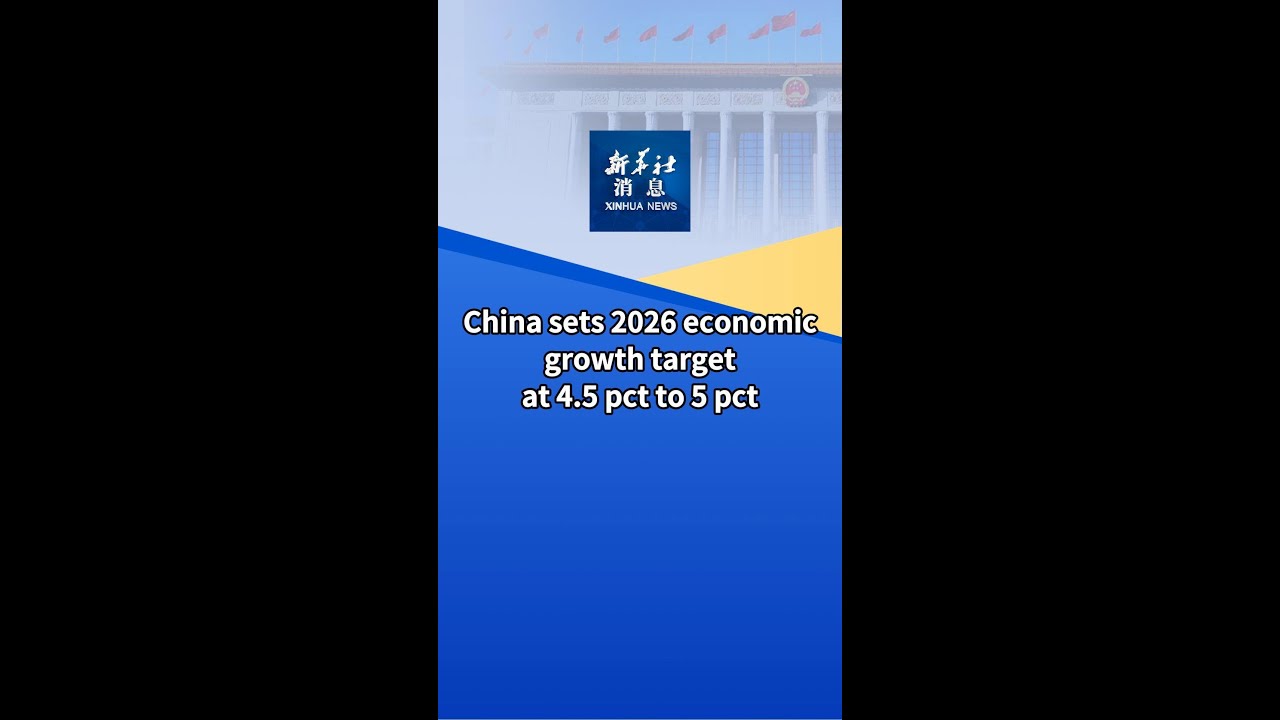 Xinhua News | China sets 2026 economic growth target at 4.5 pct to 5 pct