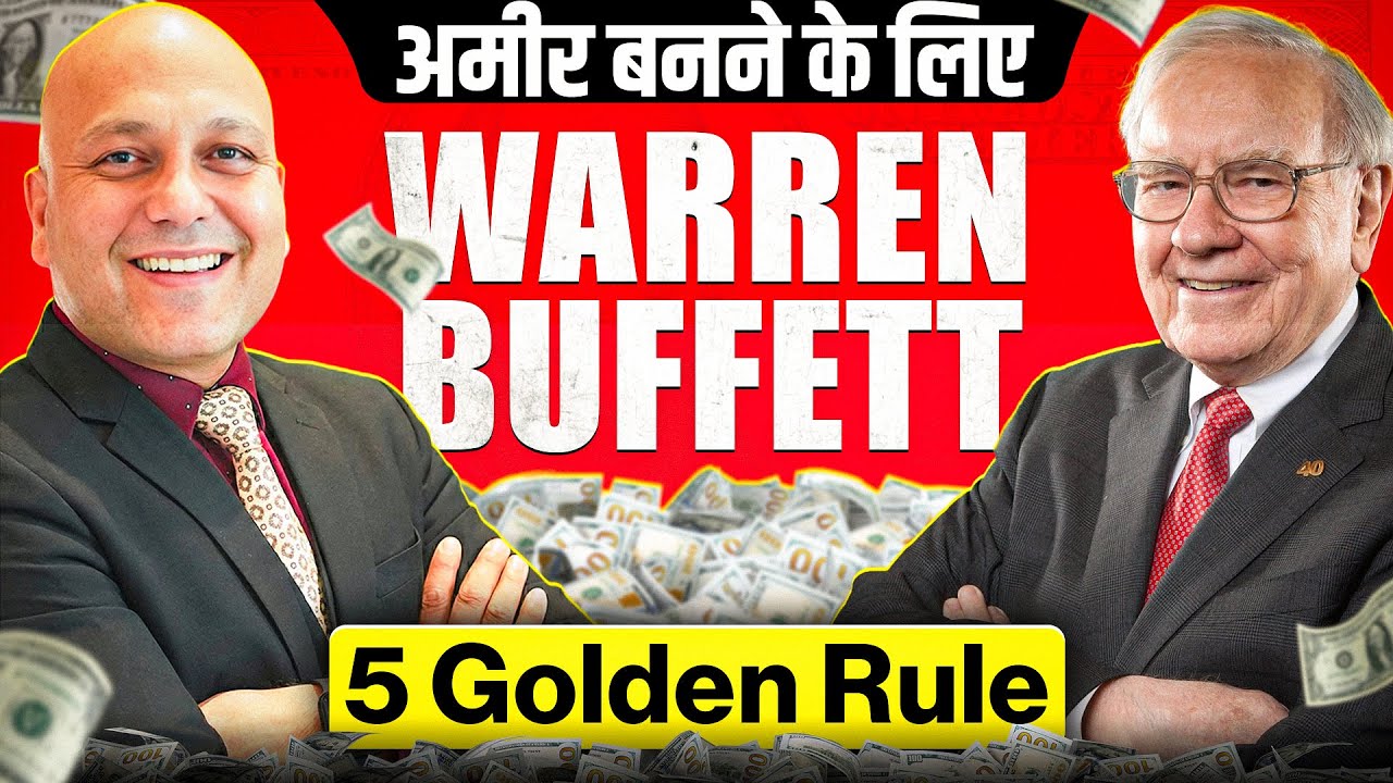 अमीर बनने के लिए वॉरेन बफे के 5 गोल्डन रूल | Harshvarrdhan Jain