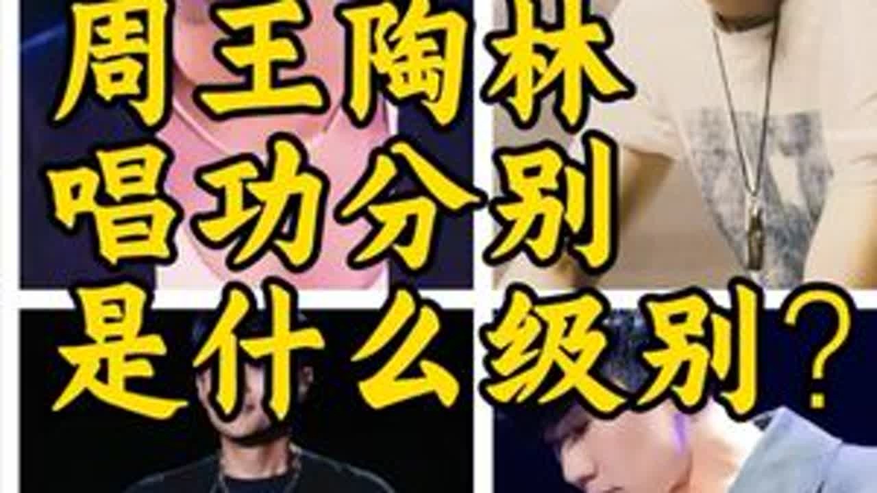 周王陶林，在华语乐坛，唱功什么级别？ 陶喆：转音，顶尖级；王力宏：集大成者，顶尖级；林俊杰：强混天花板，顶尖级；周杰伦：发声不科学。#唱功 #王力宏 #上热门 #华语乐坛