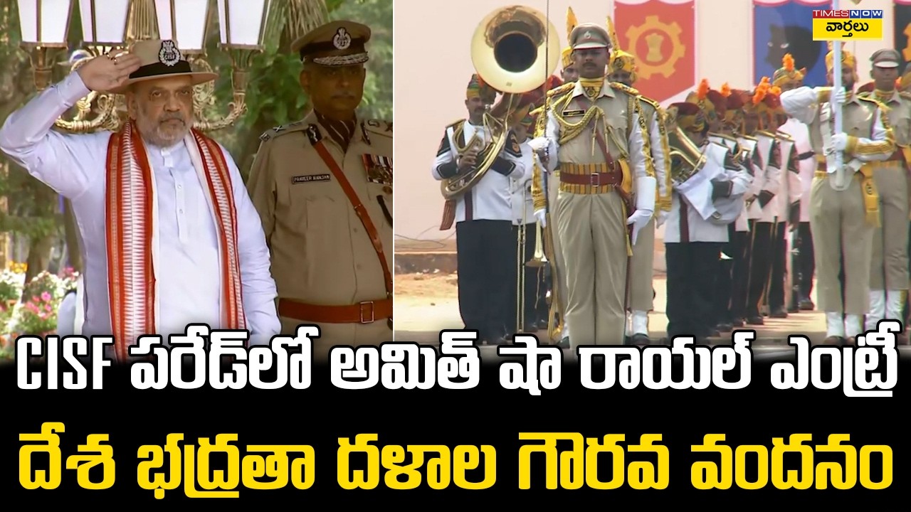 Amit Shah Receives Guard of Honour at CISF Parade🔥 || CISF పరేడ్‌లో అమిత్ షా రాయల్ ఎంట్రీ