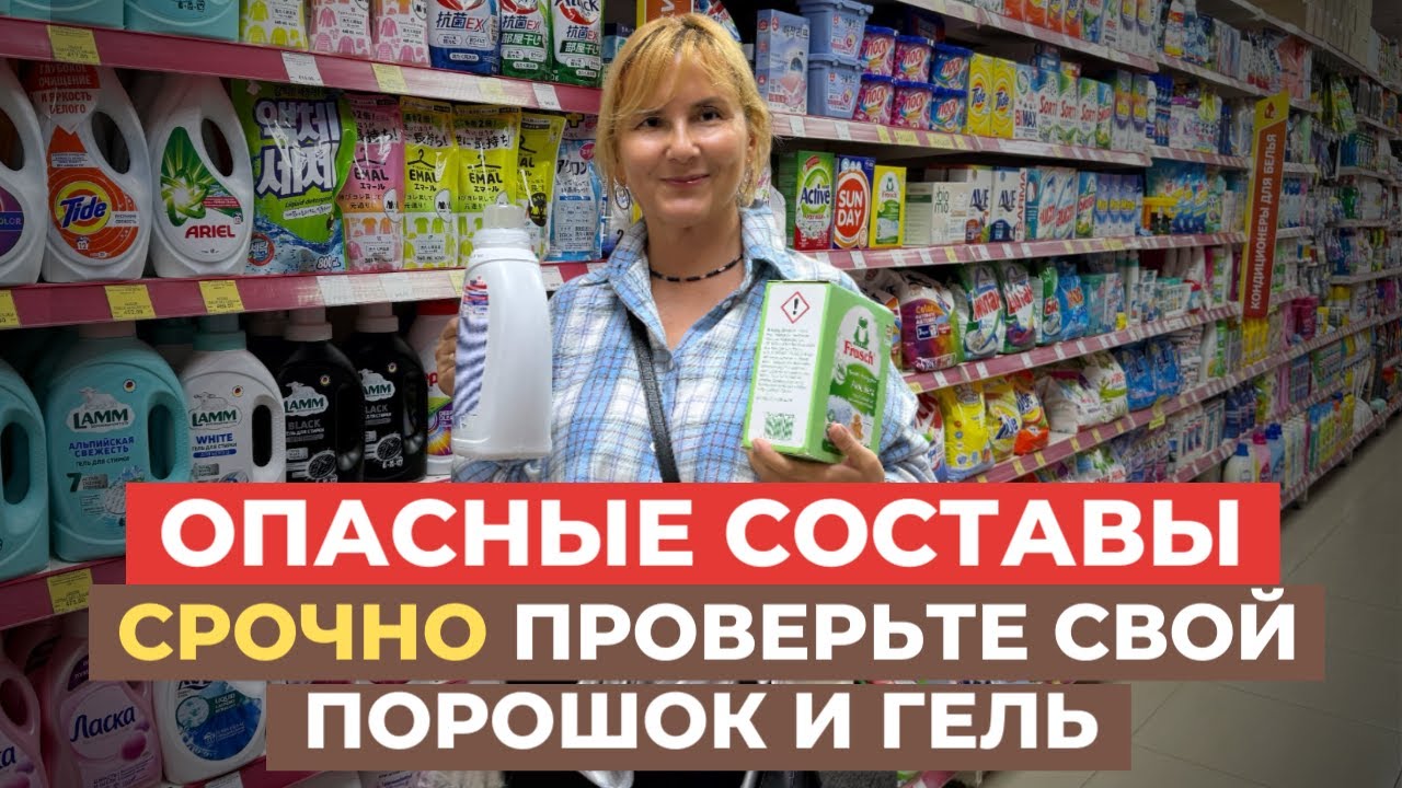 ВСЁ, ЧТО НУЖНО ЗНАТЬ про выбор порошка и геля для стирки