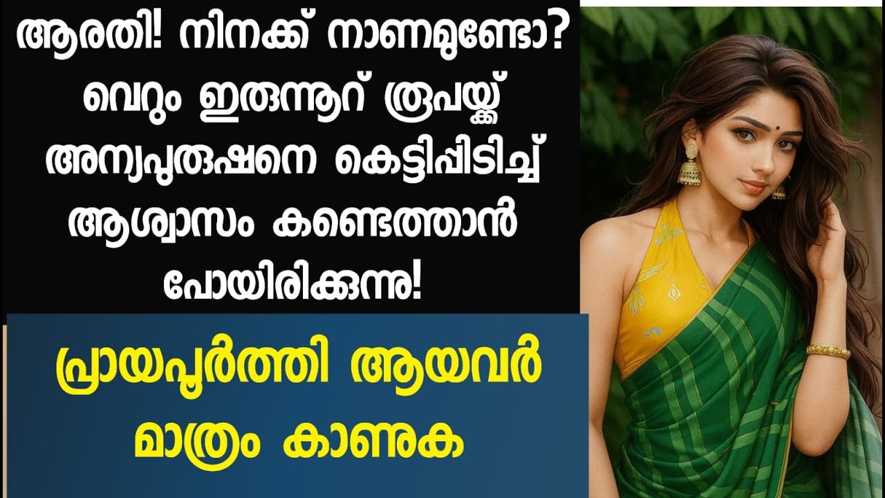 ആരതി! നിനക്ക് നാണ മുണ്ടോ? വെറും ഇരുന്നൂറ് രൂപയ്ക്ക് അന്യപുരുഷനെ ..