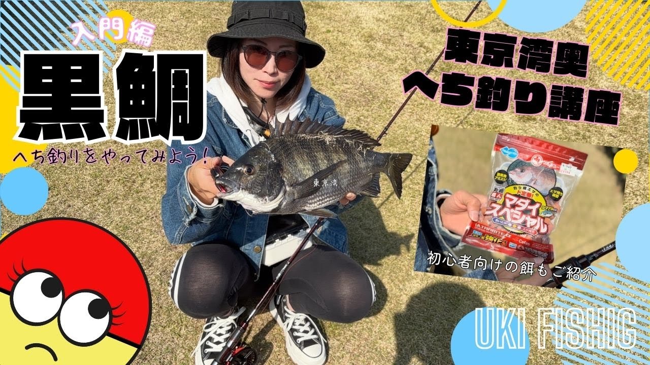 [東京]東京湾奥で黒鯛をへち釣りで狙う（入門解説付き）