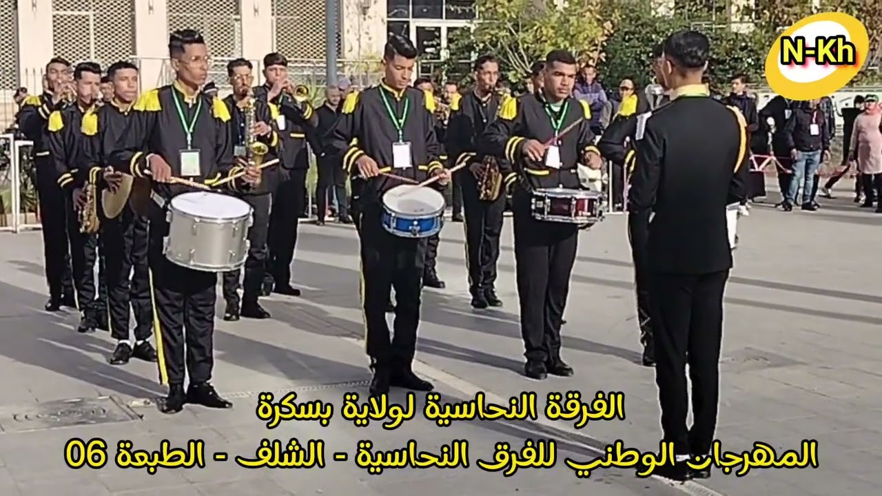 الفرقة النحاسية لولاية بسكرة في المهرجان الوطني للفرق النحاسية - الشلف - الطبعة 06
