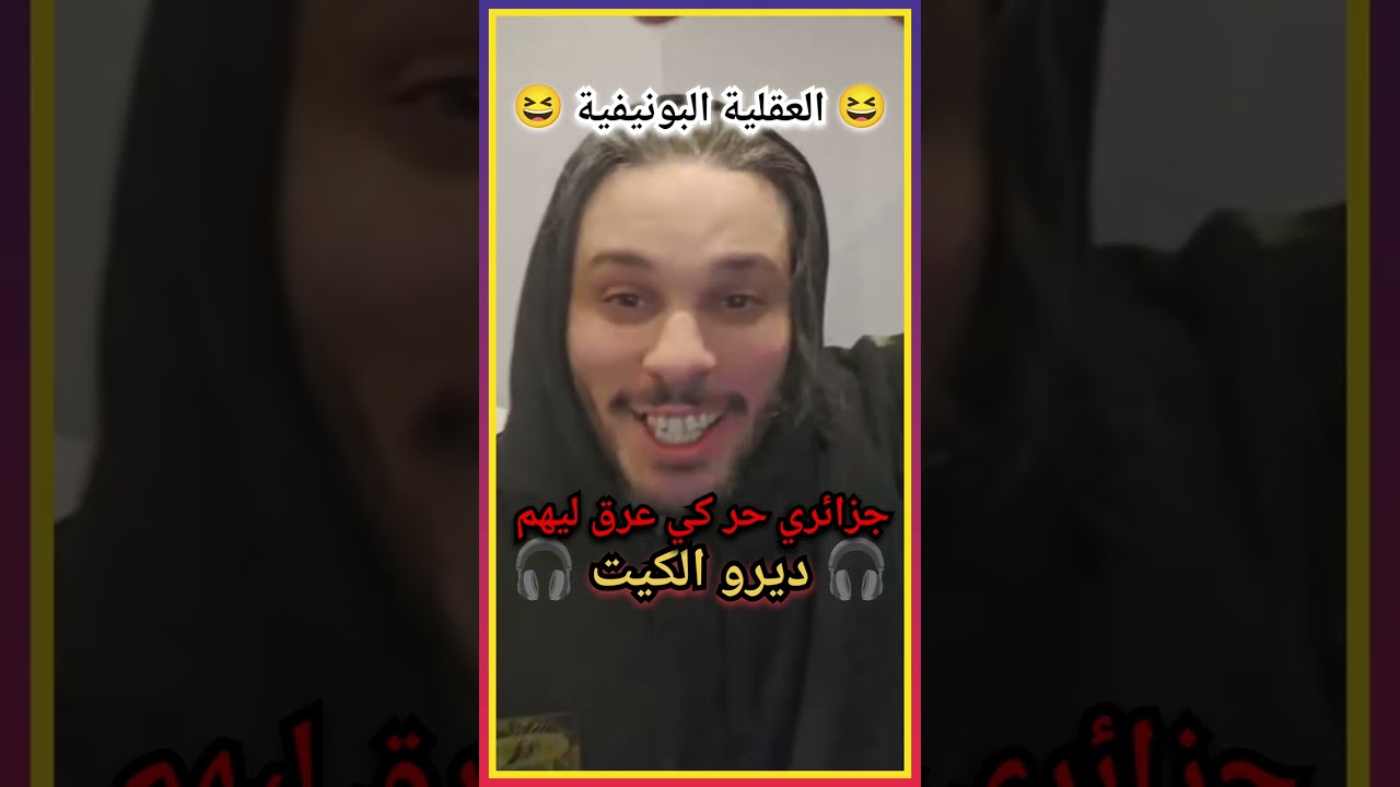 رائد يشرح حقيقة البوصبعيين و كيف يتعاملون في بينهم 😳🇩🇿 وجه مكشوف حقيقة العالم الآخر الجزائر 