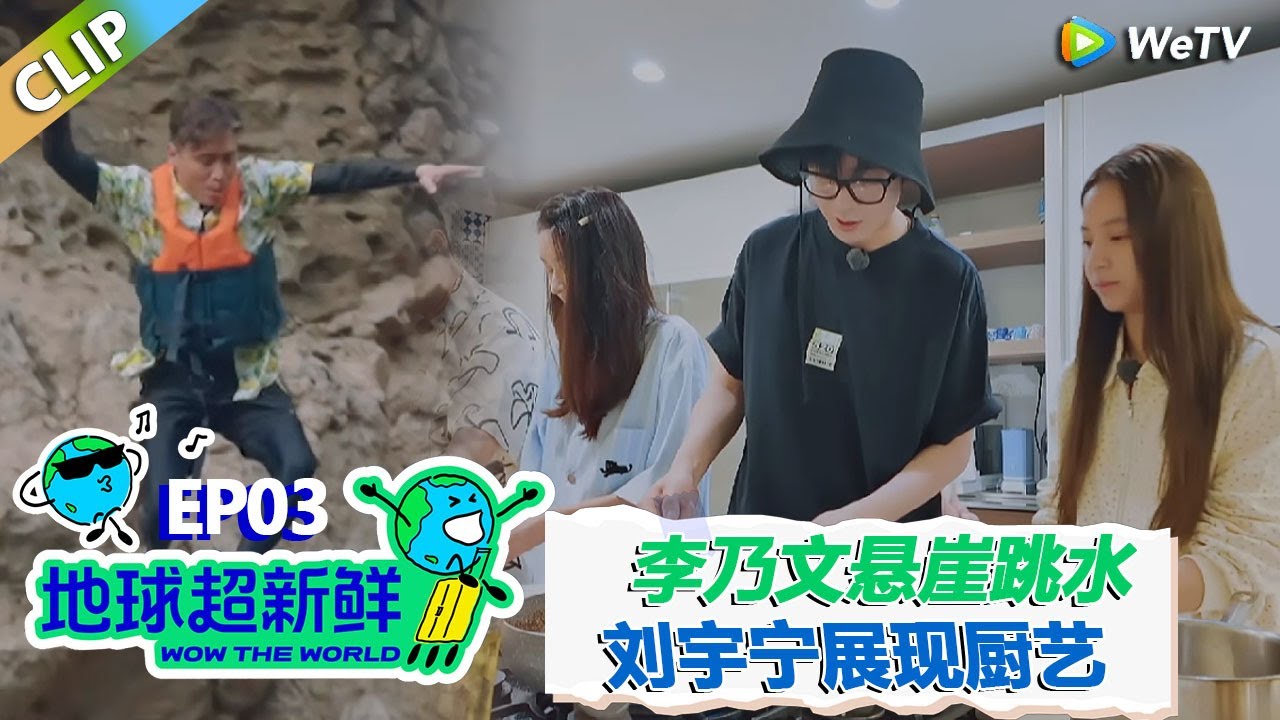 【地球超新鲜CLIP】：李乃文悬崖跳水龚俊露腹肌！刘宇宁展现厨艺，陈赫王玉雯狂炫不停，边吃边夸！