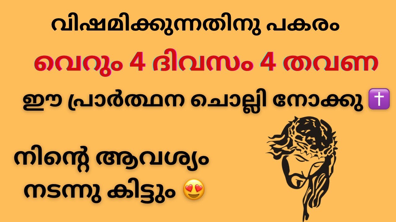 ഇത് വെറും പ്രാർത്ഥനയല്ല ✨അത്ഭുതമാണ് ✨വിശ്വാസത്തോടെ 4 ദിവസം ചൊല്ലിയാൽ നിന്റെ ആവശ്യം നടക്കും ✝️Prayer