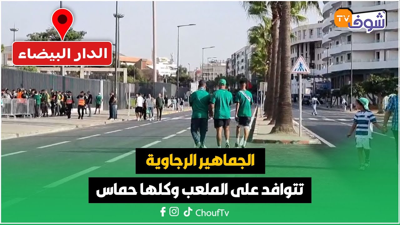 مباشرة من الدارالبيضاء: الجماهير الرجاوية تتوافد على الملعب وكلها حماس