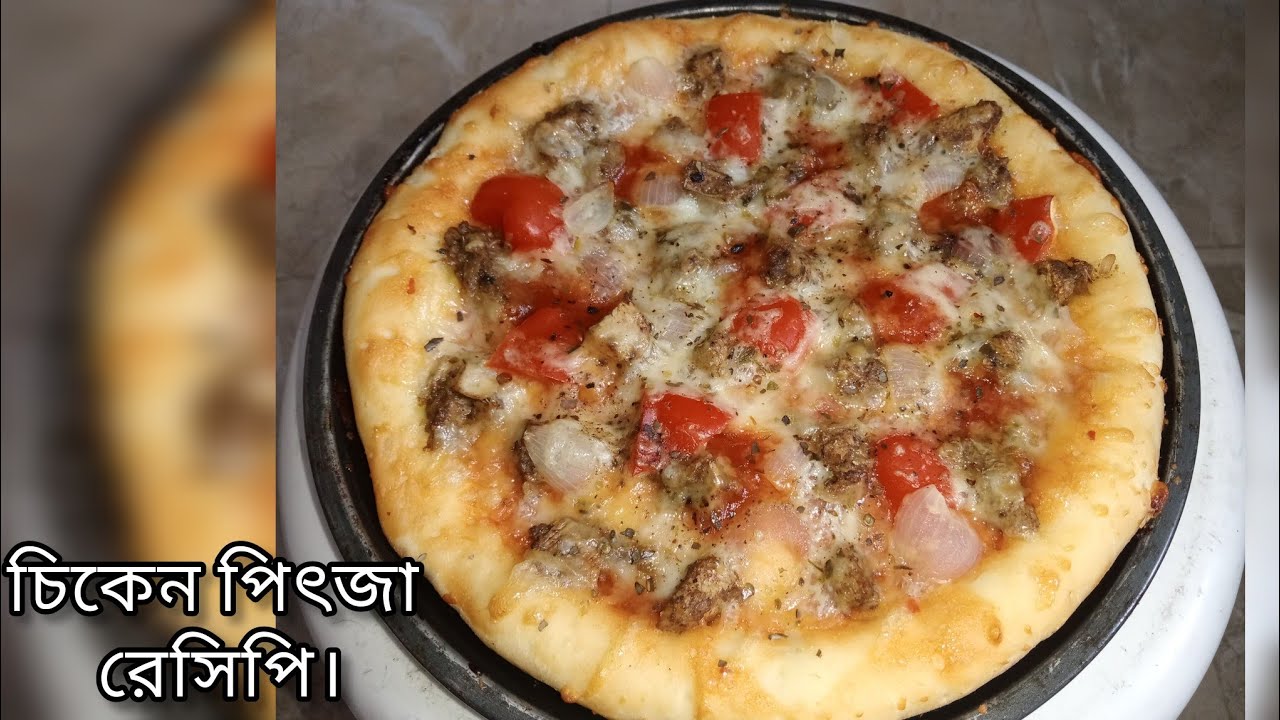 চুলায় তৈরি পার্ফেক্ট চিকেন পিৎজা। Restaurant style e chicken pizza recipe. 