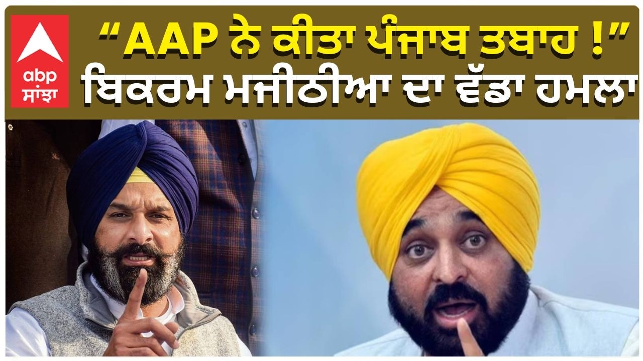 AAP ਨੇ ਪੰਜਾਬ ਤਬਾਹ ਕੀਤਾ!” ਬਿਕਰਮ ਮਜੀਠੀਆ ਦਾ ਵੱਡਾ ਹਮਲਾ |Bikram Majithia |CM Mann | Punjab |AAP Vs Akali