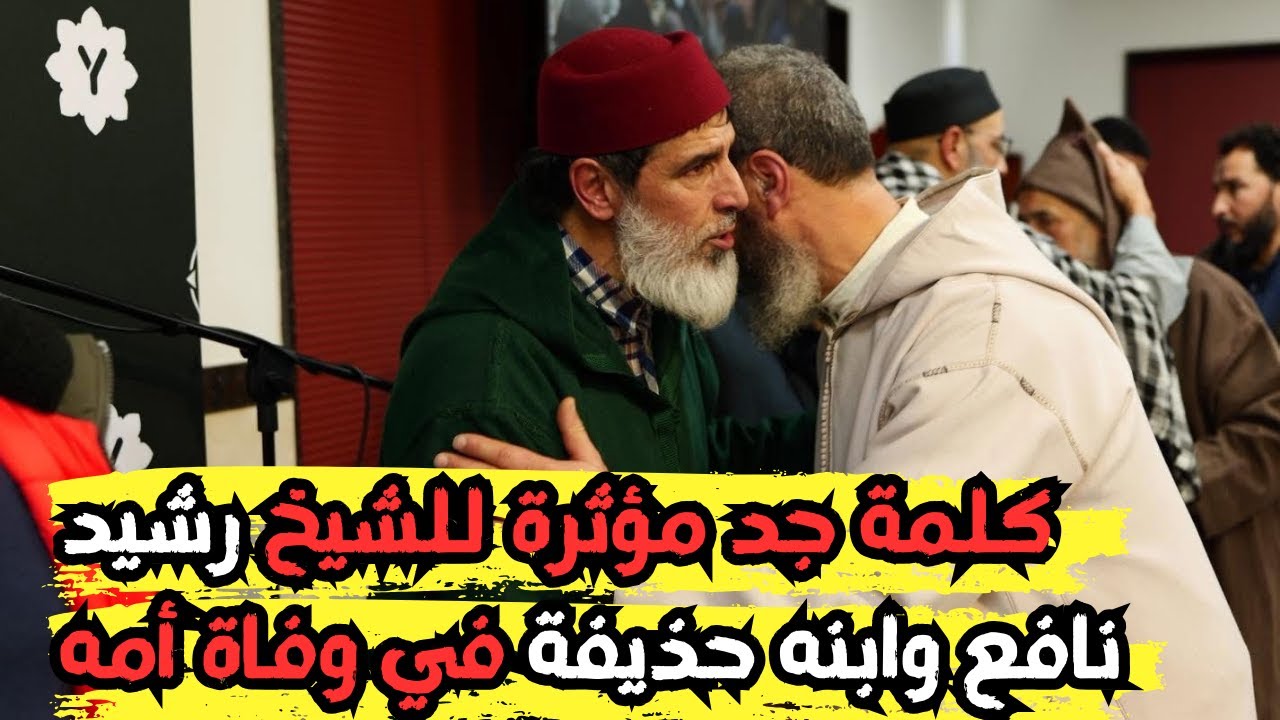 كلمة جد مؤثرة للشيخ رشيد نافع وابنه حذيفة في وفاة أمه رحمها الله