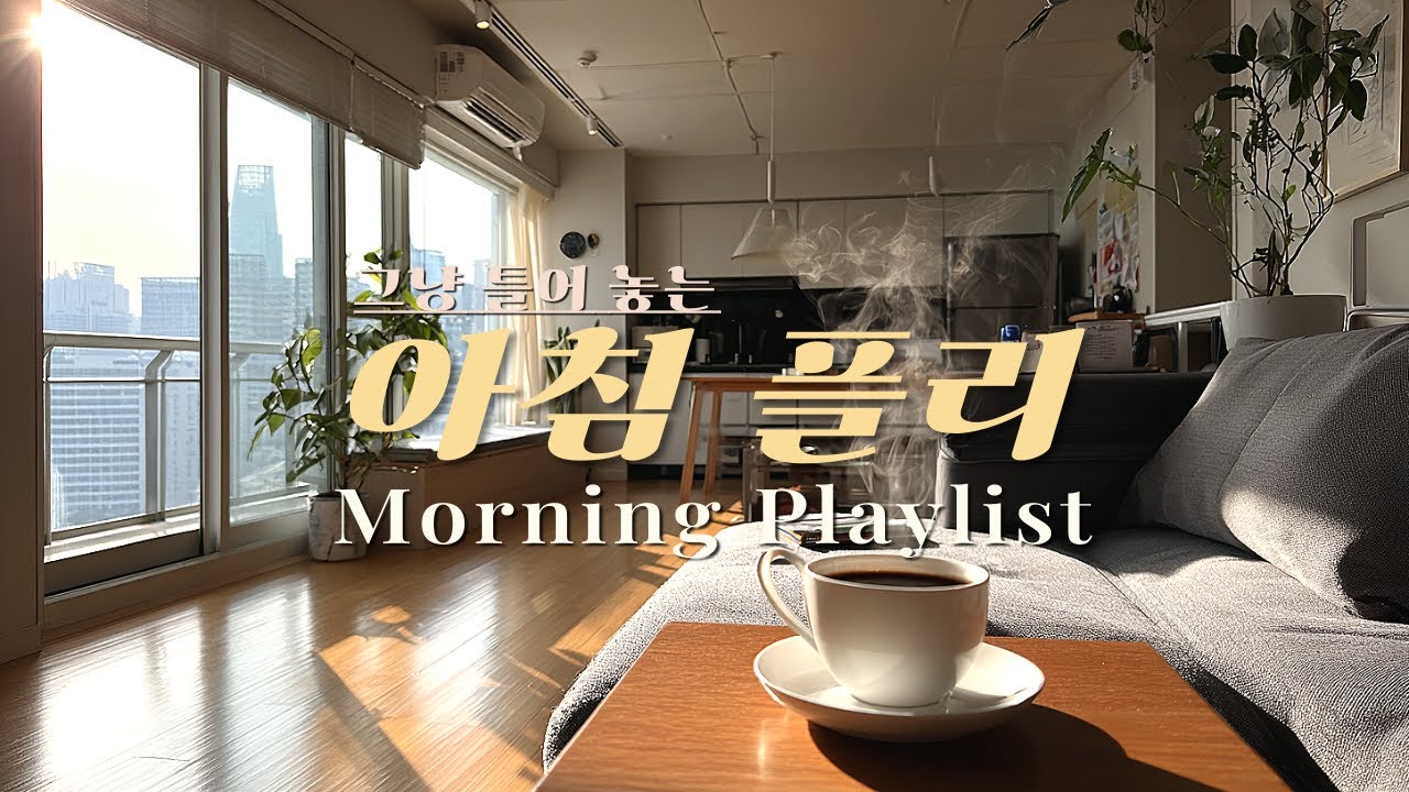 𝑴𝒐𝒓𝒏𝒊𝒏𝒈 𝑷𝒍𝒂𝒚𝒍𝒊𝒔𝒕☀️ 아침에 듣기 좋은 팝송 | 출근 준비하며 듣기 좋은 감성 팝송