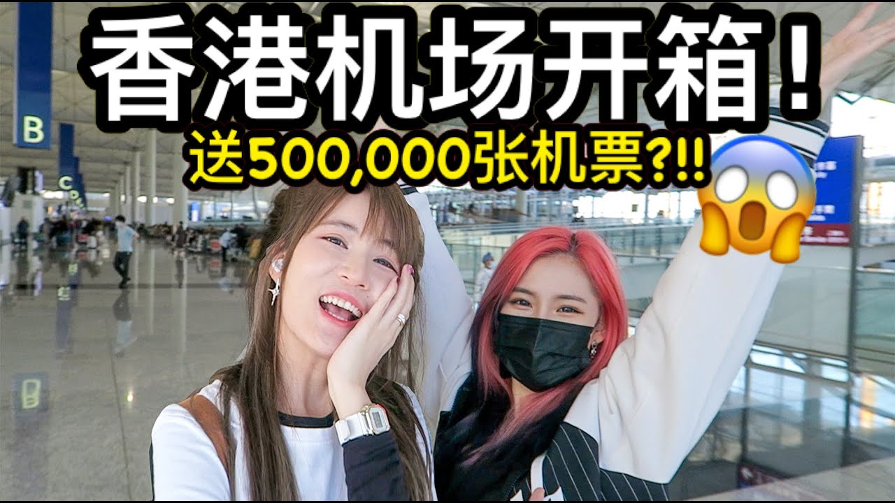 【香港机场开箱】在这里吃喝玩乐的一整天! 疫情3前后再来这么 竟然差这么多?!?!