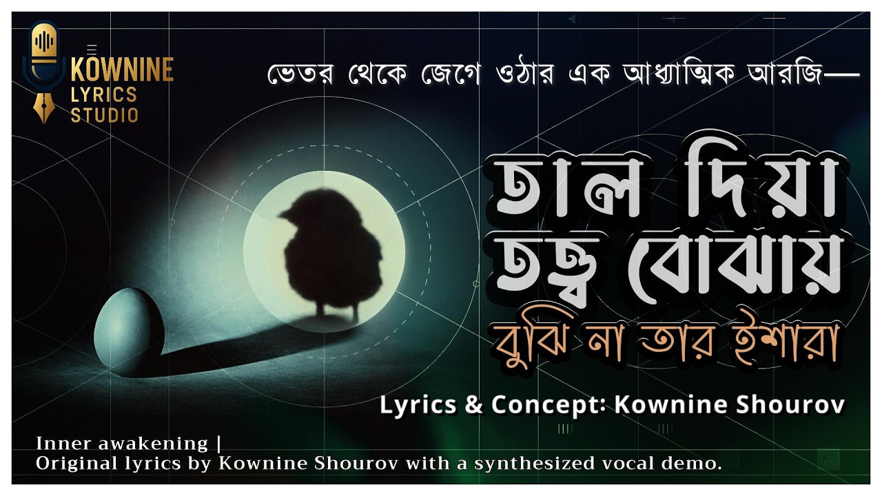তাল দিয়া তত্ত্ব বোঝায় | Tal Diye Totto Bojhay | বুঝি না তার ইশারা  | Kownine Lyrics Studio