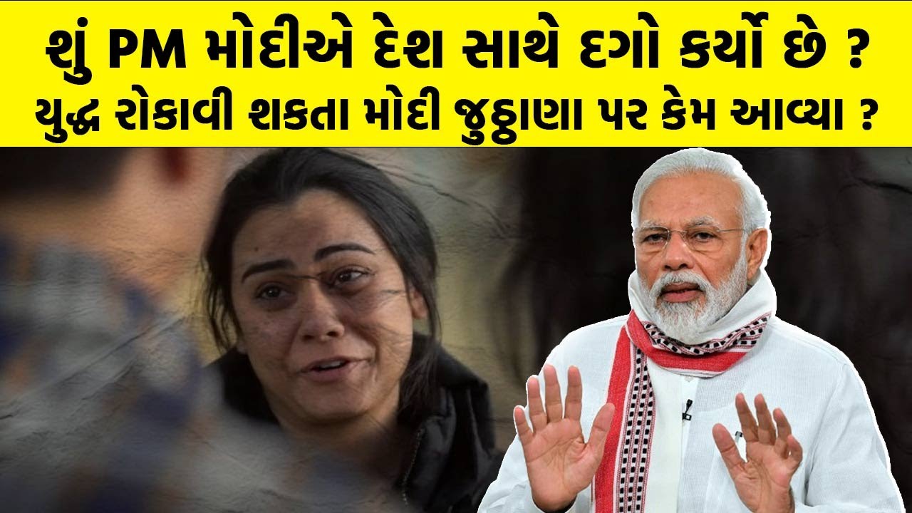શું PM Modi એ દેશ સાથે દગો કર્યો છે ? યુદ્ધ રોકાવી શકતા મોદી જુઠ્ઠાણા પર કેમ આવ્યા ? | Narendra Modi