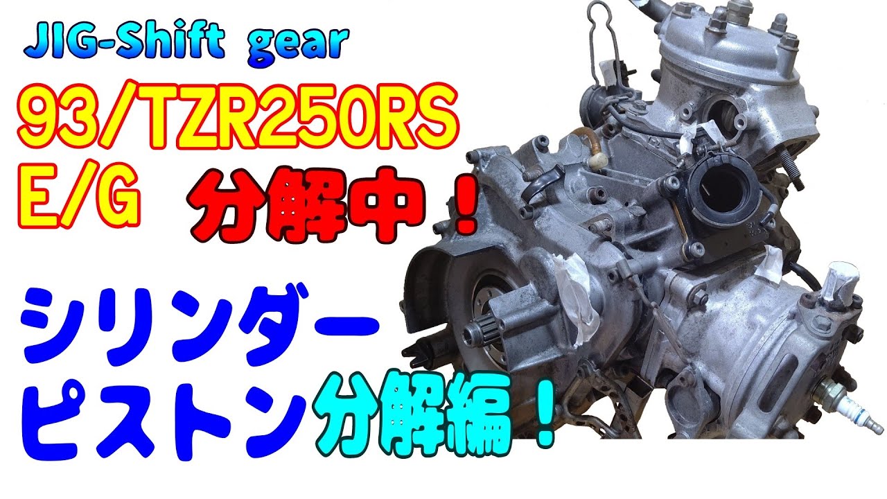｢メカブログ｣1992年式TZR250RSのエンジンから、ヤフオクで買った1993年式TZR250RSエンジンへ載せ換え計画発動中！ シリンダー・ピストン分解編