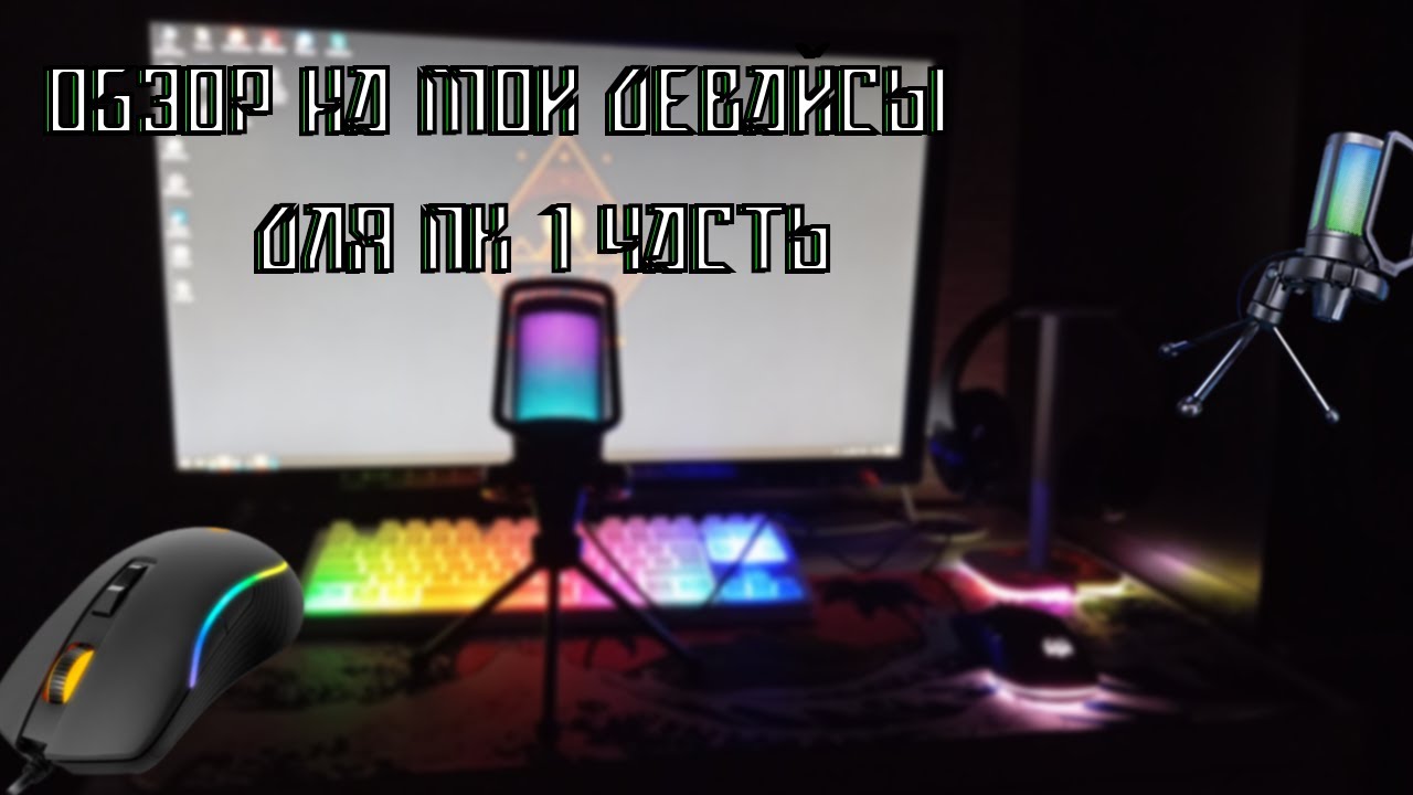 🎮Обзор на мой микрофон и мышку! №1🎮