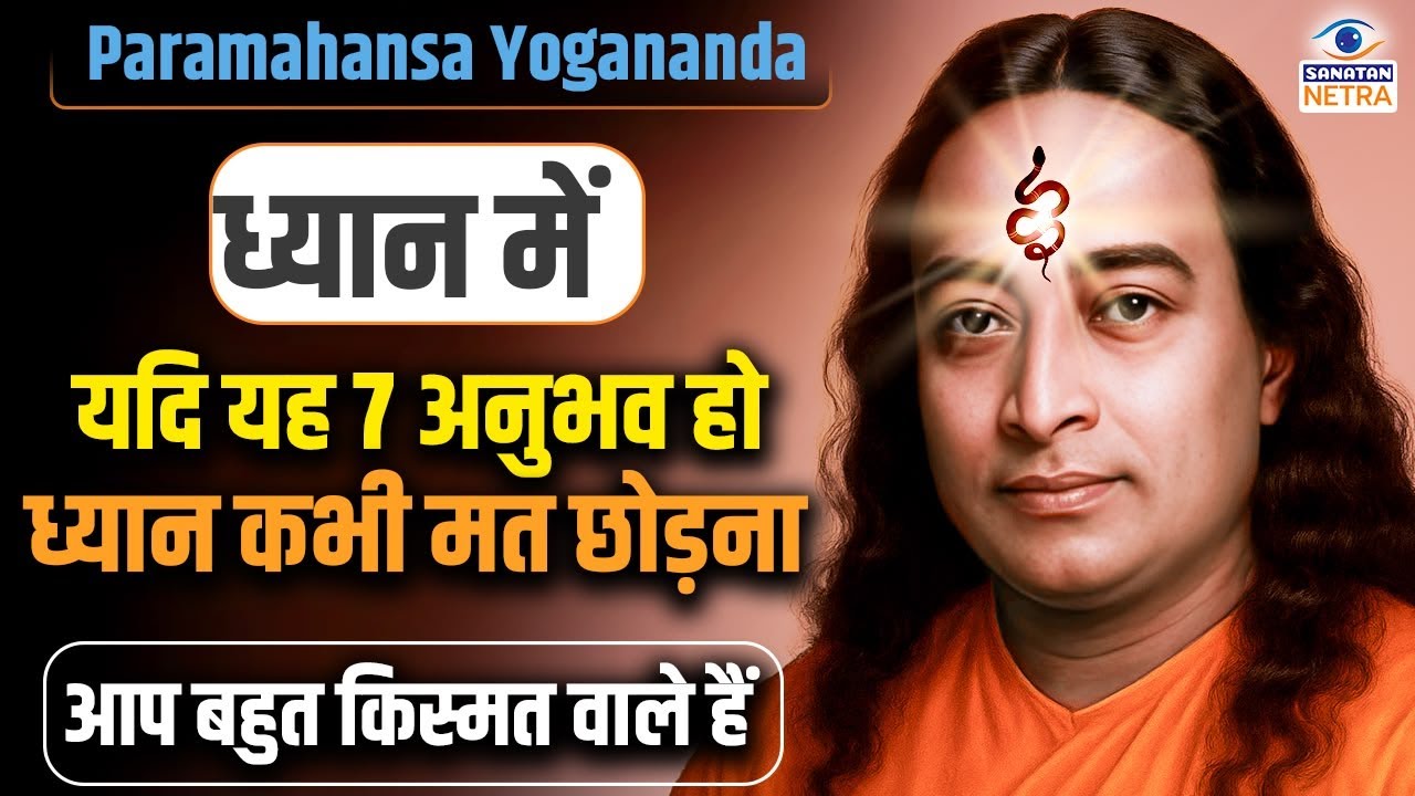 ध्यान के ये 7 अनुभव किस्मत वालों को होते हैं - Paramahansa Yogananda #meditation