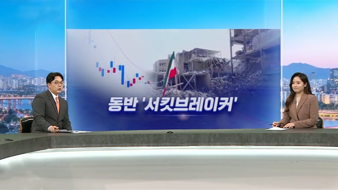 [퇴근길머니] 전쟁 쇼크에 증시 폭락…정부, 공급망 긴급 비상점검 / 연합뉴스TV (YonhapnewsTV)